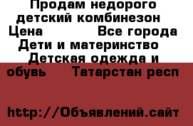 Продам недорого детский комбинезон › Цена ­ 1 000 - Все города Дети и материнство » Детская одежда и обувь   . Татарстан респ.